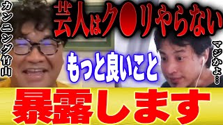 【ひろゆき×カンニング竹山】ダウンタウン松本さんも言ってました。。芸人がク●リやらない意外な理由【 切り抜き 論破 水曜日のダウンタウン hiroyuki 西村博之 キレる キレ芸 アーティスト 】