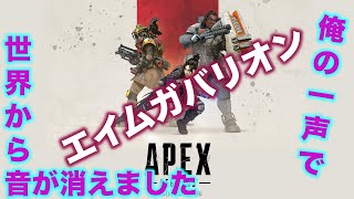 【APEX LIVE 切り抜き #2】俺の一声で世界から音が消えました。。。