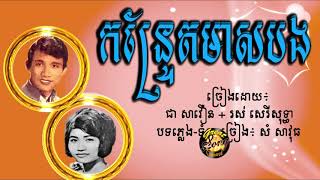 កន្រ្ទែតមាសបង ជា សាវឿន + រស់ សេរីសុទ្ធា / Kontraet Meas Bong - Chea Savoeun