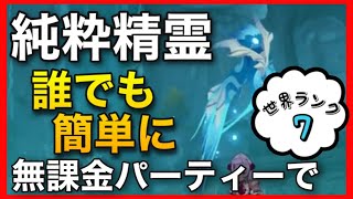 無課金【原神】純水精霊を誰でも簡単攻略【世界ランク7】楽に簡単に倒し方GenshinImpactノエル古華試作剣闘士バーバラ龍殺しの英雄譚愛される少女リサ万国諸海の図譜面雷の聖遺物最強キャラガイア冷刃