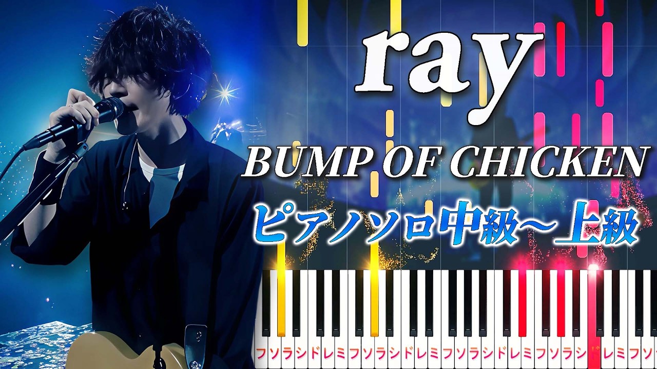 【楽譜あり】ray/BUMP OF CHICKEN（ピアノソロ中級～上級）【ピアノアレンジ楽譜】