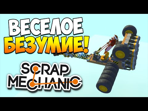Scrap Mechanic | Веселое безумие! (Роботы, драгстер, глюки игры!)