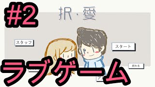 【択愛】ラブゲーム、赤鬼が挑むリベンジ成功なるか、、、