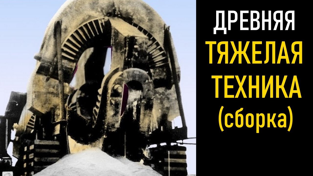 Следы древних машин | Древняя тяжелая техника