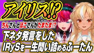 【ホロライブ切り抜き/不知火フレア/IRyS】まさかの下ネタ発言をしたIRySを問い詰めるふーたんと消費期限切れのサンドイッチを食べるIRyS【戌神ころね/大神ミオ】