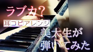 - 【柊キライ】ラブカ? 【弾いてみた】