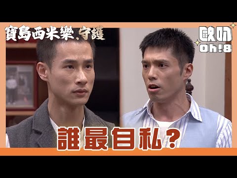 【寶島西米樂 守護】EP153｜師兄弟三人翻舊帳大吵 師母看著這畫面十分痛心｜Oh!8歐叭