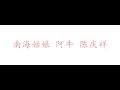 南海姑娘 阿牛 陈庆祥 歌词版