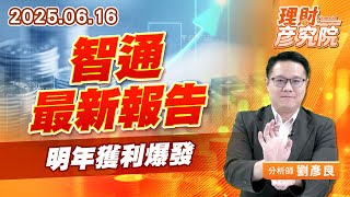 智通最新報告,明年獲利爆發 #智通 #印度 智通最新報告,明年獲利爆發 #智通 #印度