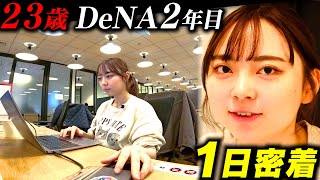 【１日密着】社員数2500人・DeNA2年目のリアル【23歳の悩み】