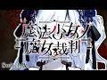 第八の魔女裁判、はじまる！｜【Switch版】魔法少女ノ魔女裁判 #37