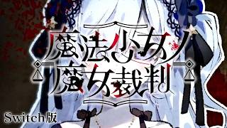 第八の魔女裁判、はじまる！｜【Switch版】魔法少女ノ魔女裁判 #37