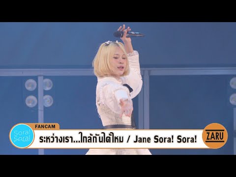 Jane Sora! Sora! [Fancam] ระหว่างเรา...ใกล้กันได้ไหม / Sora! Sora! | ANAFEST Thailand :: 07 OCT 2023