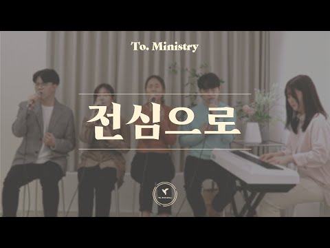 [나의 삶은 주의 것] 전심으로 (With All I Am) - To.Ministry (투미니스트리)