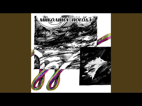 Миколина Погода