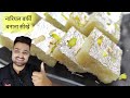 Nariyal Barfi Recipe | नारियल की बर्फी बनाने का सबसे आसान और