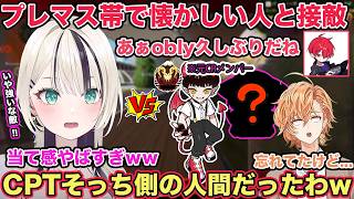 プレマス帯でプレデター現役プロや久しぶりな方と接敵しCPTの凄さを改めて感じた胡桃のあw【切り抜き/胡桃のあ/渋谷ハル/CPT/猫汰つな/obly/VOLzZ/プレデター/ぶいすぽ/雑談/APEX】