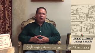 انتماء 2020: محمد عبد الغني – أمين سر جمعية جمزو – الأردن