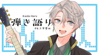 【 弾き語り 】今日も暑かったね【甲斐田晴/にじさんじ】