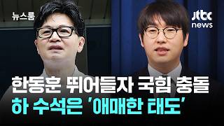 한동훈 뛰어들자 국힘 충돌…하 수석은 '애매한 태도' / JTBC 뉴스룸