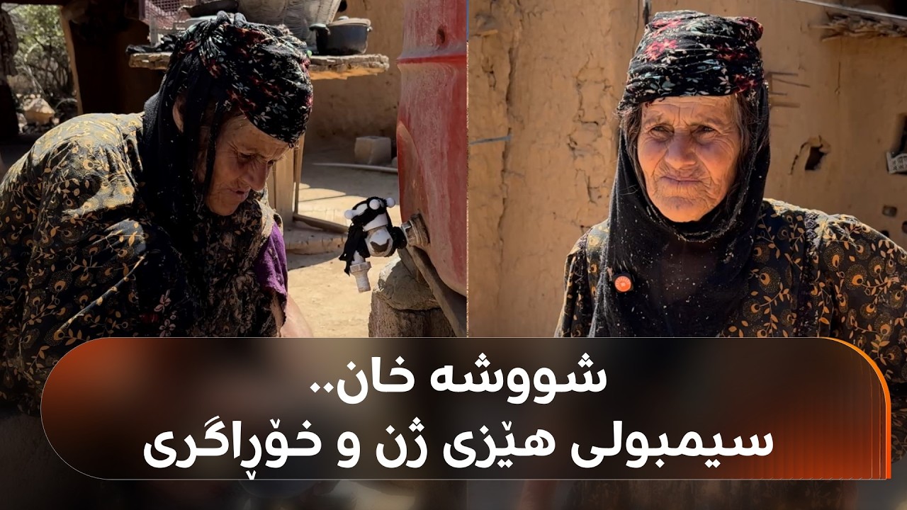ڤیدیۆ | شووشە خان 20 ساڵە بە تەنیا دەژی: هەتا هێزم هەبێ و کار بکەم، هەستدەکەم زیندووم