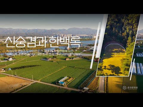 신숭겸과 한백록