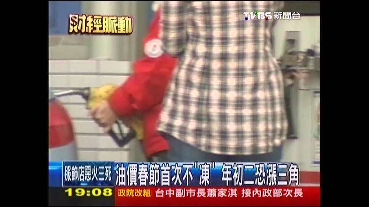 春節油價不凍漲 好康沒了恐漲0.3元