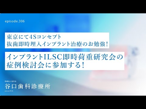 第306話  東京にて4Sコンセプト抜歯即時インプラント治療の徹底的にお勉強❗️ インプラントILSC即時荷重研究会の症例検討会に参加する❗️