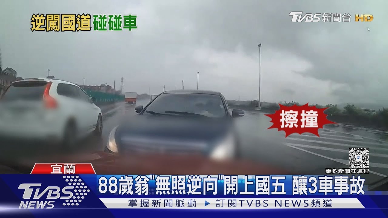 88歲翁「無照逆向」開上國五 釀3車事故