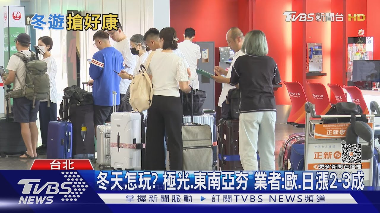 冬天怎玩?極光、東南亞夯 業者:歐、日漲2-3成