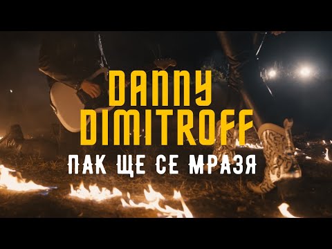 Danny Dimitroff - Пак ще се мразя / Pak  shte se mrazуа ( Official Video / Starring Divna )