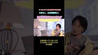 ベーシックインカム実現するためには年金なし、生活保護費なし、固定資産税を上げる案みたいです