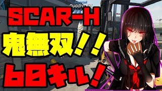 【Ironsight】SCAR-Hで鬼無双60キル達成！！ggしてたら80キルいってた