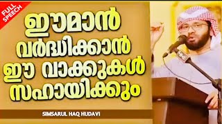 ഈവാക്കുകൾ കേൾക്കാതെ പോയാൽ  നഷ്ടം | Simsarul Haq Hudavi Motivation Speech | Islamic S