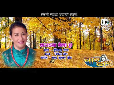 Tamang Song Kharanba Bela Chu // खराङबा  बेला चु   // by Indira Gole