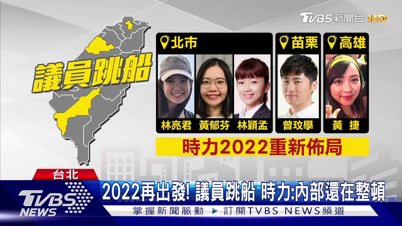 北上拚2022!衝議員席次 基進黨組「類黨團」