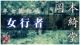 【朗読時代小説】「女行者」半七捕物帳　二十六話／岡本綺堂作　　朗読七味春五郎　　発行元丸竹書房