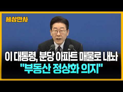 이 대통령, 분당 아파트 부동산 매물로 내놔 ··· &quot;…