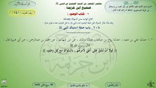 140 - شرح صحيح ابن خزيمة : كتاب الوضوء سنن السواك وفضائله - الحديث 140 || ماهر ياسين الفحل image