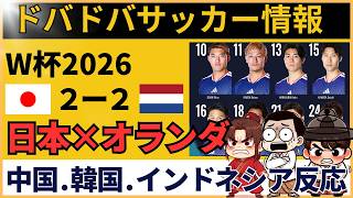 【FIFAワールドカップ2026│海外の反応】サッカー日本代表がオランダと激闘ドロー！韓国・中国・インドネシアで衝撃