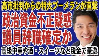 中道・伊佐進一に政治資金の疑惑続出！高級中華・酒・スイーツなど税金でグルメ三昧か。高市首相に辞職を迫るも自分の首が飛ぶ可能性