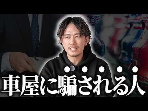 【中古車購入の落とし穴】車屋に騙される人の共通点。知らないと損するトラブルの真相をプロが解説！