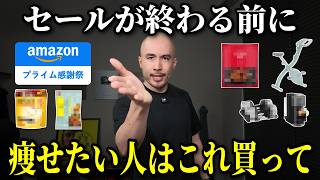 プライム感謝祭が終わる前に買うべき、鉄板ダイエットアイテム28選