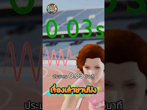 ทำไมโอลิมปิกใช้ปืนพลาสติก? 🤔