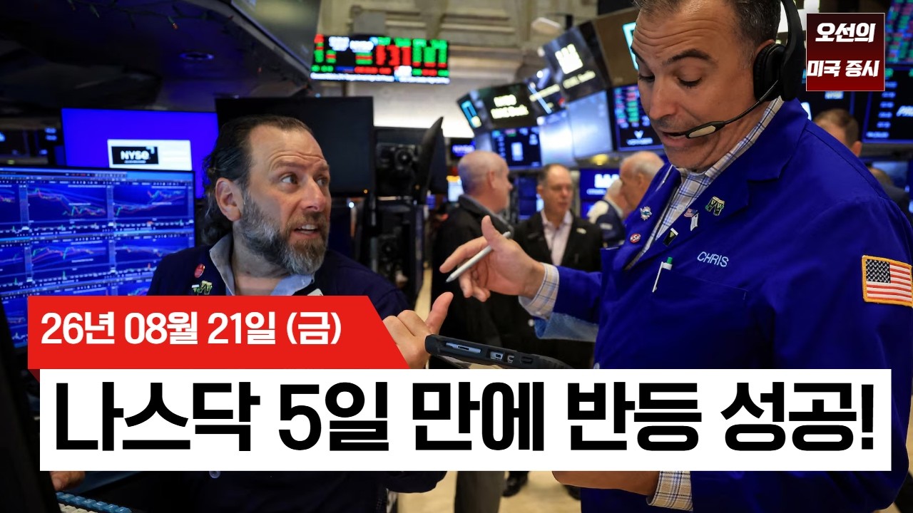 【미국 증시 오늘의 요약】   재무부 바이백에도 못 잡은 금리... 다음 주 엔비디아·잭슨홀 '운명의 한 주'