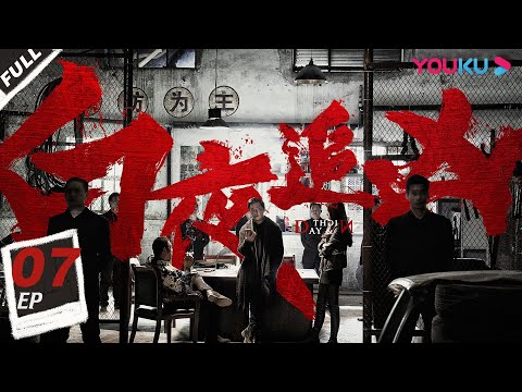 ENGSUB【白夜追凶 第一季 Day and Night S1】EP07 | 口碑逆天！潘粤明昼夜切换缉凶徒 | 潘粤明/王泷正/梁缘/吕晓霖/尹姝贻/宋乃刚/王余阳 | 悬疑片 | 优酷YOUKU