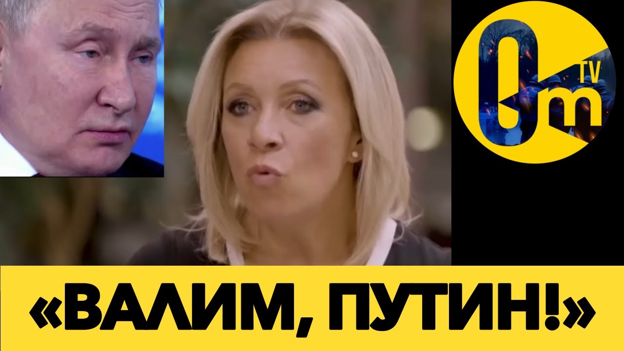 ЗАХАРОВА «Д0ТРИНДЕЛАСЬ»! КРЕМЛЬ В ШОКЕ!