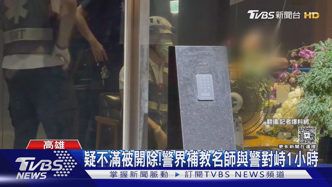 疑不滿被開除！　警界補教名師與警對峙1小時