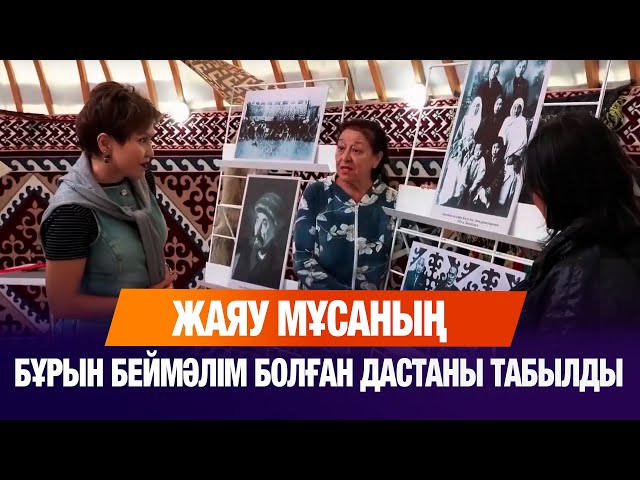 Жаяу Мұсаның бұрын беймәлім болған дастаны табылды