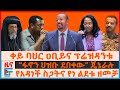 ቀይ ባህር ዐቢይና ፕሬዝዳንቱ የአዳነች ስጋትና የእነ ልደቱ �